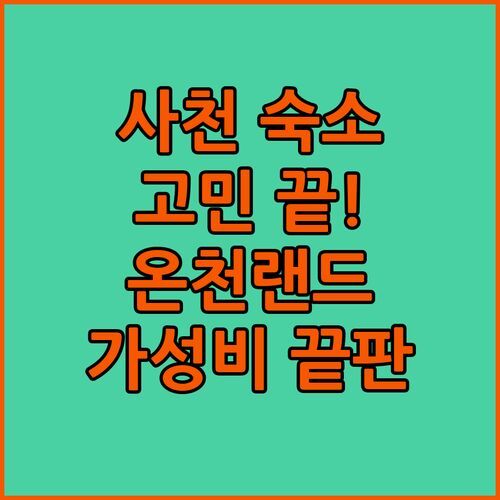 사천 숙소 고민 끝 사천 온천랜드 앤 그랜드 관광호텔 완전 분석 가성비부터 룸 컨디션까지