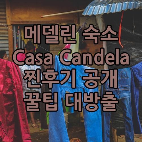 메델린 Casa Candela 숙소! 아고다 실제 후기 & 숨겨진 꿀팁 대방출!