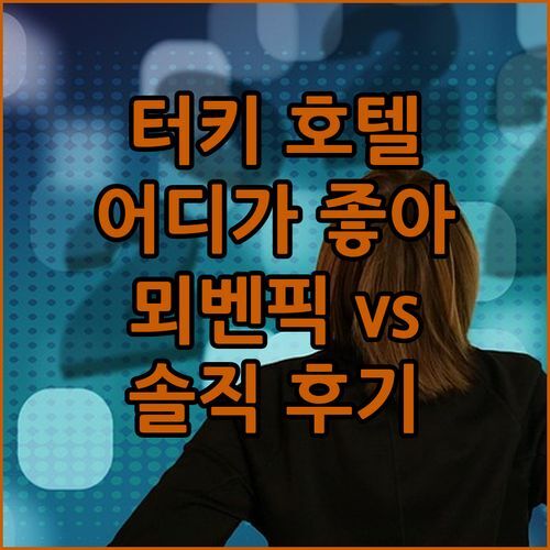 터키 말라티아 럭셔리 호텔 어디? 뫼벤픽 vs 아네몬, 솔직 후기 대방출!
