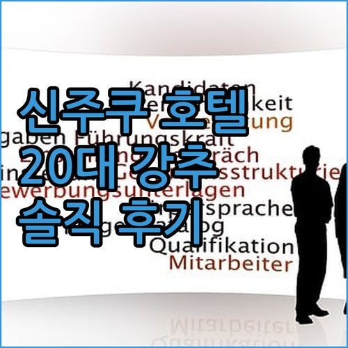 신주쿠 그랑벨 호텔, 20대 여행객이 극찬한 이유는?! 리얼 후기 대방출!
