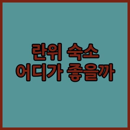 란위 숙소 고민 끝 YIAI 란위이아이 민숙 vs 도도우 홈스테이 어디가 좋을까? 솔직 후기!