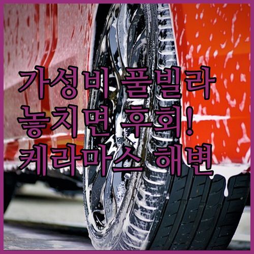 케라마스 해변 바로 앞 데사 스완 빌라 앤 스파 가성비 풀빌라 놓치면 후회!