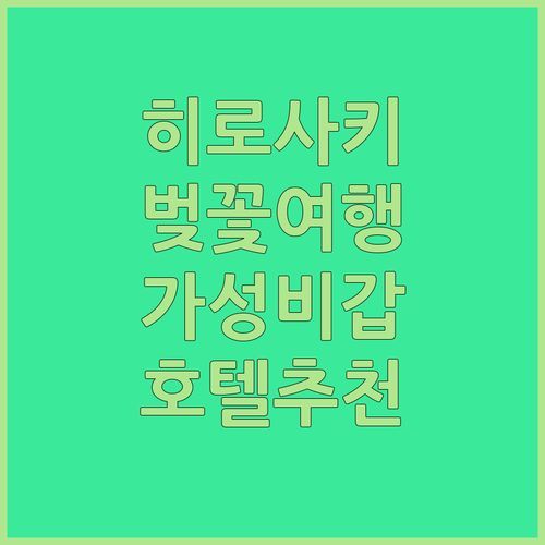 가성비 갑! 히로사키 그랜드 호텔에서 벚꽃 여행 즐겨보자🌸