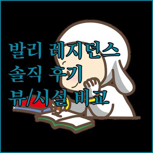 발리 레지던스 씨뷰 스위트 멜라카, 솔직 후기! 🧐 뷰, 수영장, 편의시설 비교분석!