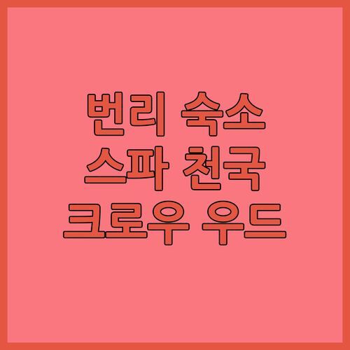 번리 여행 필수 숙소! 크로우 우드 호텔 & 스파 리조트, 스파 천국!