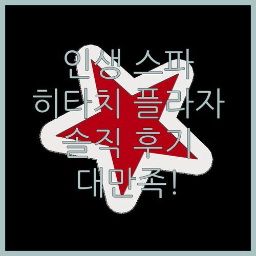 스파 & 사우나 호텔 히타치 플라자 리얼 후기! 인생 스파 경험하고 왔습니다!