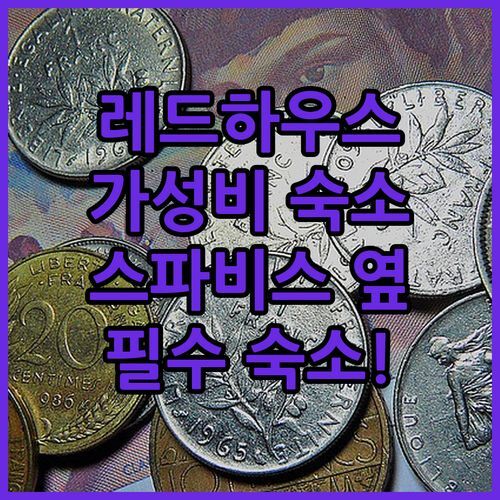 아산 레드 하우스 가성비 숙소?! 스파비스 방문객 필수 숙소 후기!