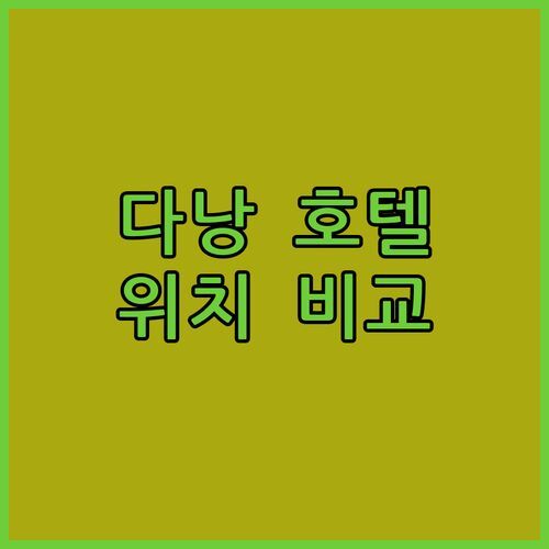 다낭 센터 호텔, 가성비 끝판왕? 미케비치 vs 한시장, 어디에 더 가까울까? [실제 투숙객 후기]