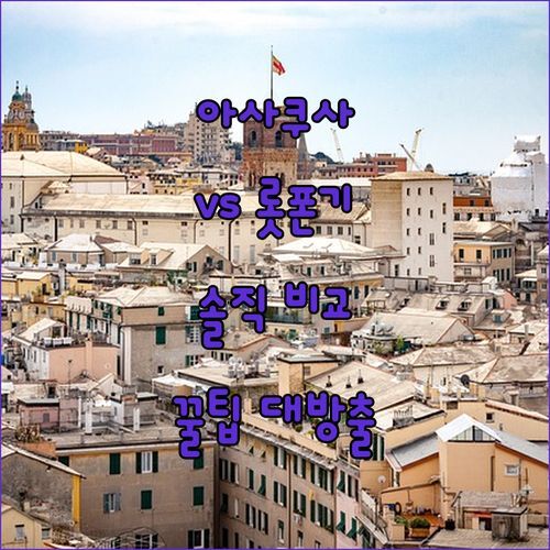 킨 호텔 아사쿠사 vs 롯폰기 APA 호텔! 솔직 후기로 꿀팁 대방출!