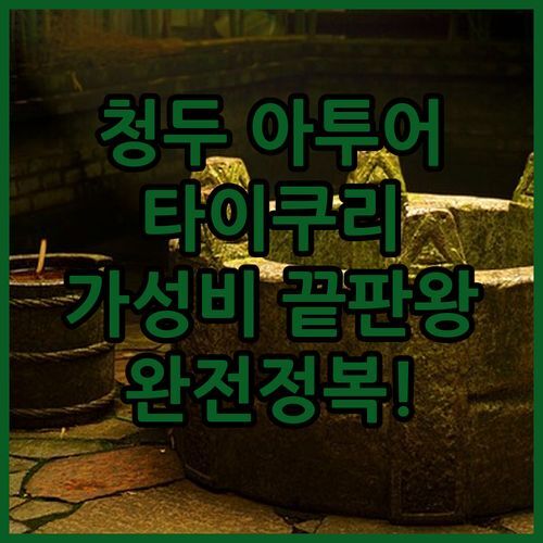 청두 타이쿠리 춘시로드 가성비 끝판왕 아투어 호텔 완전정복!