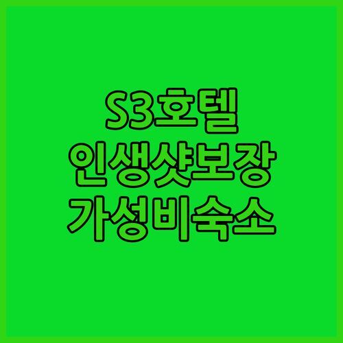S3 아유타야 호텔 완전 해부! 인생샷 보장, 가성비 숙소의 모든 것!