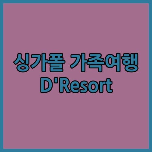 D’Resort @ Downtown East, 싱가포르 가족 여행 숙소로 딱! 가성비 & 꿀팁 대방출🍯