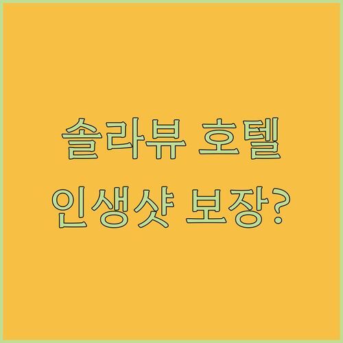 정동진 호텔 솔라뷰! 인생샷 보장? 리얼 후기 & 숨겨진 꿀팁 대방출! 안 가면 손해!