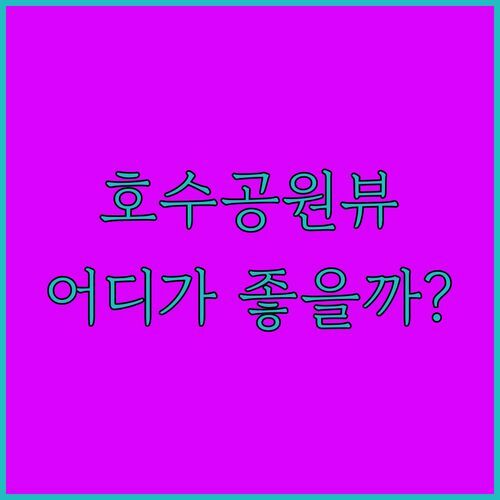 일산 호수공원 뷰 숙소, 어디가 좋을까? 그레이스 하우스 vs 어반이스트 호텔 vs 레이크 베이, 솔직 비교!
