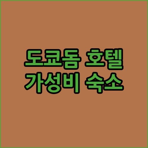 ๐ผ ๋์ฟ๋ ํธํ
์ด๋๋ก?! ๊ฐ์ฑ๋น ์ํํธ๋จผํธ ์์ Top3 ์ถ์ฒ! ๐ฏ