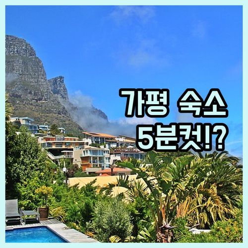 가평 켄싱턴리조트, 아침고요수목원 5분 컷?! 실제 방문객 후기 대방출!