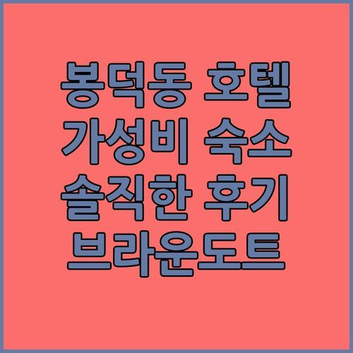 봉덕동 가성비 호텔 추천! 브라운도트호텔 봉덕점 솔직 후기!