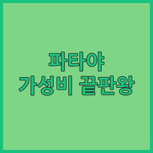 파타야 가성비 끝판왕 골든 튤립 파타야 비치 리조트! 인생샷 보장💖