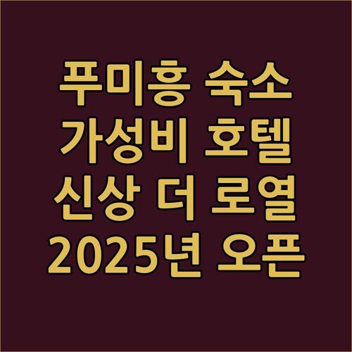 푸미흥 가성비 숙소 찾았다 2025년 신상 호텔 더 로열 스카이 어때