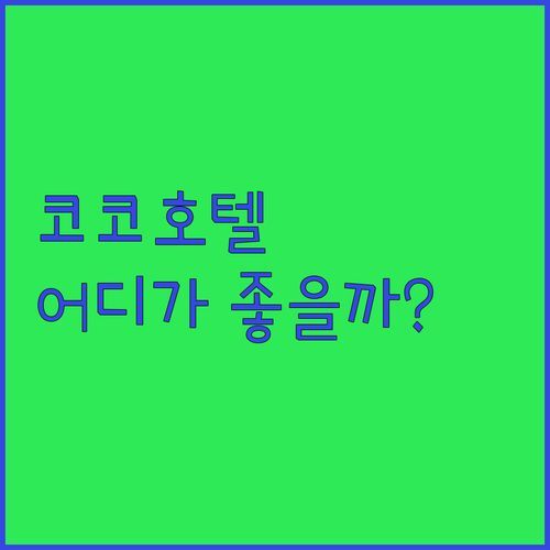 원주 코코호텔 vs 스테이 오늘 vs 브라운도트 어디가 좋을까? 솔직 후기 전격 비교!
