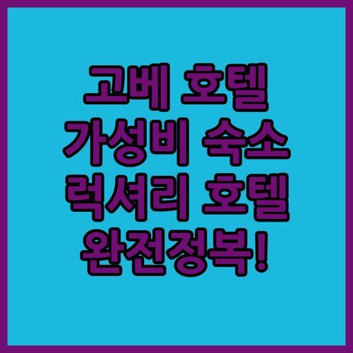 고베 호텔 완전정복! 가성비 갑 숙소부터 럭셔리 호텔까지!