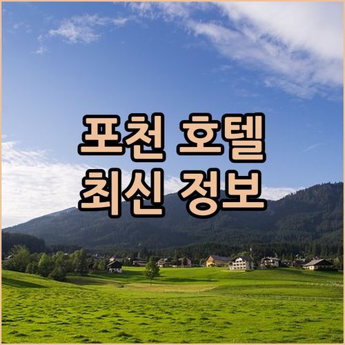 포천 호텔 로제토, 2024 최신 객실 정보! 깔끔 & 가성비 숙소 놓치지 마세요!