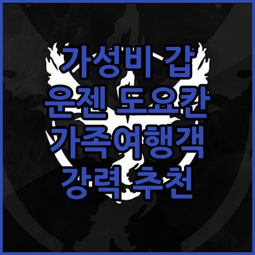 가성비 갑! 오오에도 온천 모노가타리 운젠 도요칸, 가족여행객 강추하는 이유!