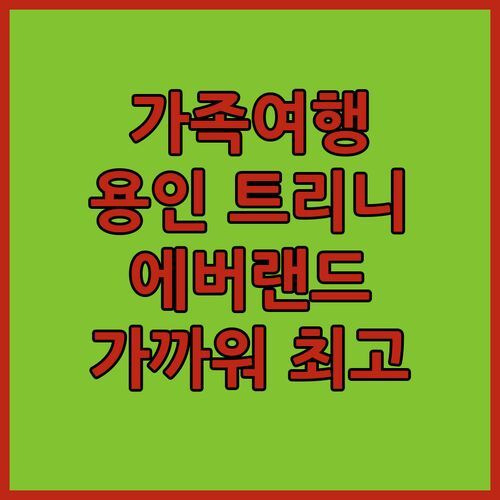 가족여행 👪 용인 트리니 호텔, 넓고 깨끗! 에버랜드와 가까워서 더 좋아!