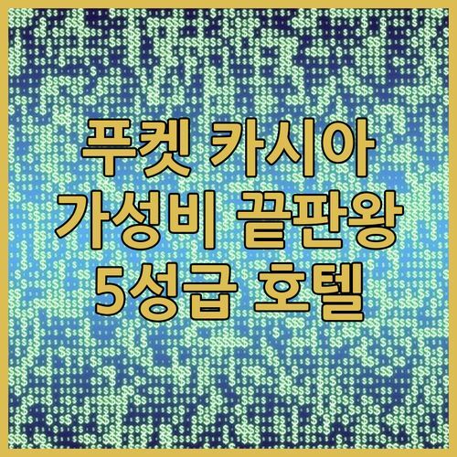 푸켓 카시아 호텔 가성비 끝판왕 룸 컨디션 실화냐 5성급 호텔의 특별한 경험 지금 바로 예약하세요