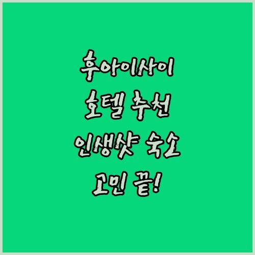 후아이사이 호텔 고민 끝! ✨ 20대 감성 저격, 인생샷 보장 숙소는 어디일까요?