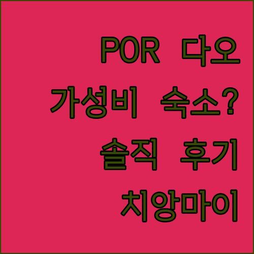 POR 다오와둥, 치앙마이 가성비 숙소일까? 솔직 후기!