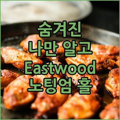 노팅엄 Eastwood Hall 숨겨진 보석 같은 곳 나만 알고 싶어!