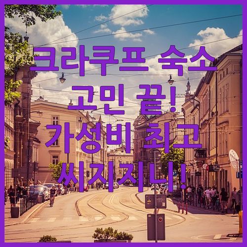 크라쿠프 숙소 고민 끝! 씨지지니 Hostel Rest에서 만나는 가성비와 편안함!