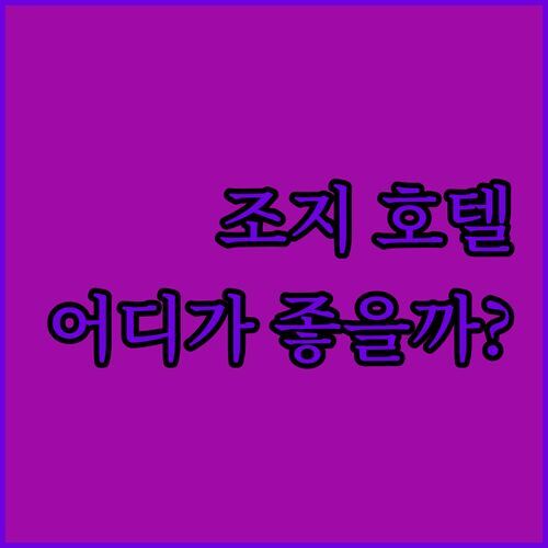 프린스 조지 호텔 어디가 좋을까? 코트야드 vs 베스트 웨스턴 솔직 후기!