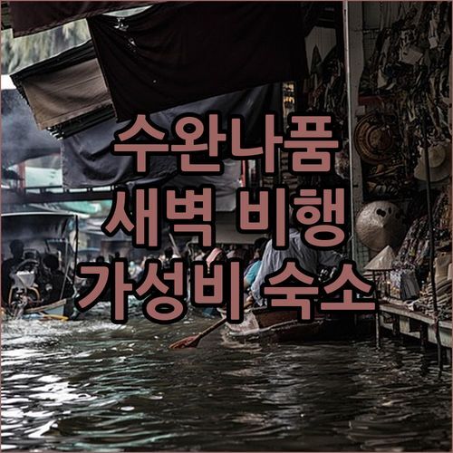수완나품 공항 근처 가성비 숙소 Cozy Blu! 새벽 비행도 문제없어요!