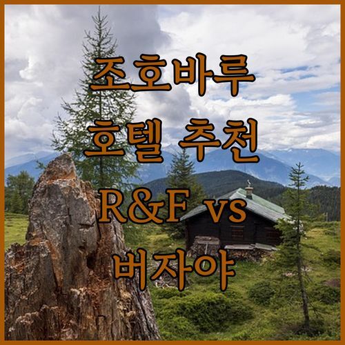 조호바루 호텔 어디가 좋을까? R&F vs 버자야, 20대가 꼼꼼 비교해봤어요!
