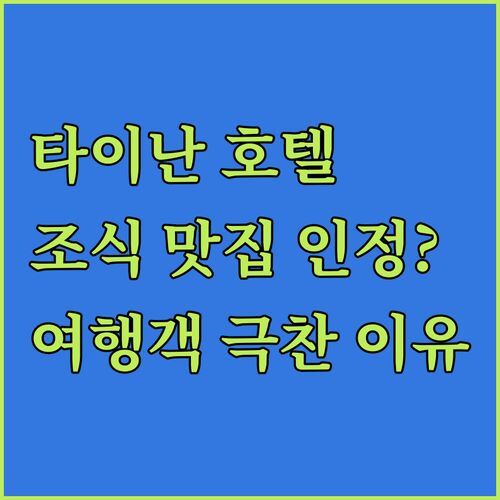 호텔 A 타이난, 조식 맛집 인정? 타이난 여행객이 극찬한 진짜 이유! 지금 바로 확인!