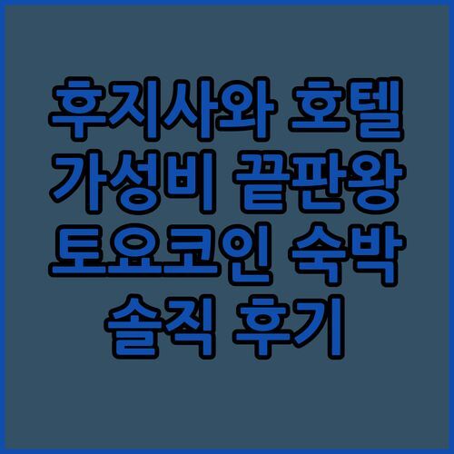 후지사와 가성비 호텔 끝판왕! 토요코 인 쇼난 가마쿠라 숙박 후기