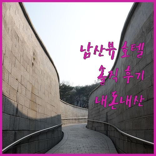 남산뷰에 반하고 서비스에 감동! 그랜드 하얏트 서울, 내돈내산 솔직 후기! 스케이트장 뷰는 정말 🙅♀️?