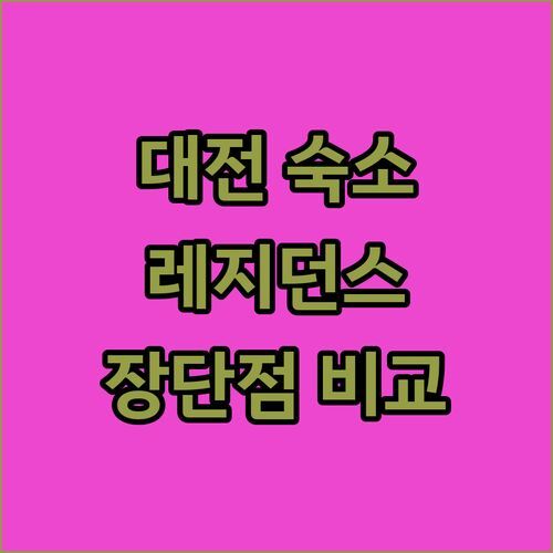 레지던스 호텔 라인, 대전 여행객 필수 숙소?! 장점 & 단점 파헤쳐 보기!