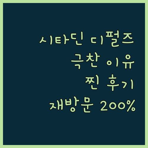 시타딘 디펄즈 사이버자야, 재방문 의사 200%! 왜 다들 극찬할까? 찐 후기!