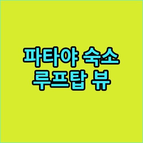 파타야 '엣지 센트럴' 숙소! 루프탑 수영장 뷰에 반하다😍