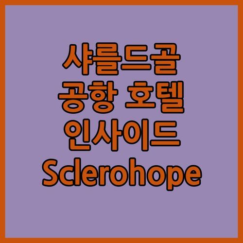 샤를드골 공항 호텔, 인사이드 파리 에어포트! Sclerohope가 직접 다녀왔습니다!