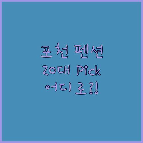 포천 펜션 고민 끝! 비버리힐 vs 장발장, 20대가 Pick한 곳은 어디?! [ft. 바베큐, 노래방]