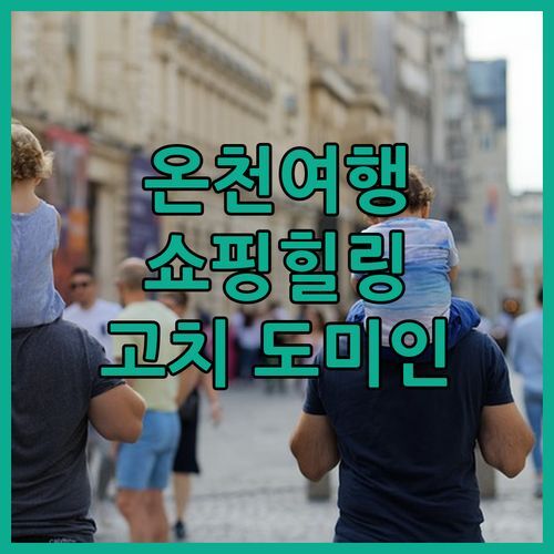 고치 온천여행 도미인 고치 스프링 호텔 오비야마치 쇼핑과 힐링을 한번에!