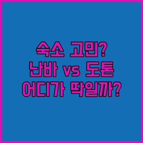 오사카 숙소 고민 끝!🏨 난바 vs 도톤보리, 어디가 나한테 딱?