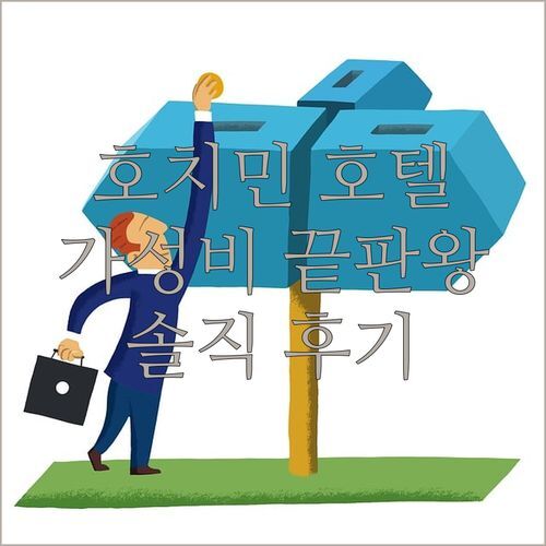호치민 포춘 1127 호텔 진짜 후기 가성비 끝판왕? vs 럭셔리 호텔! 고민 끝!