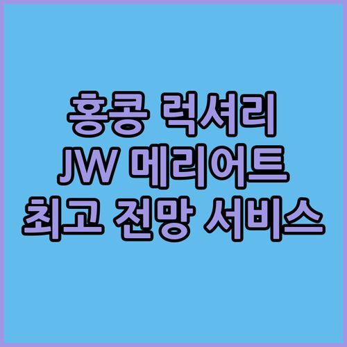 홍콩 럭셔리 여행의 정점! JW 메리어트 호텔, 최고의 전망과 서비스를 만나보세요!
