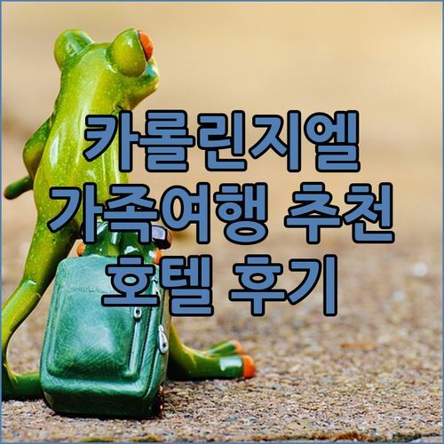 카롤린지엘 NOORD Carolinensiel 호텔 가족 여행객에게 강추하는 이유!