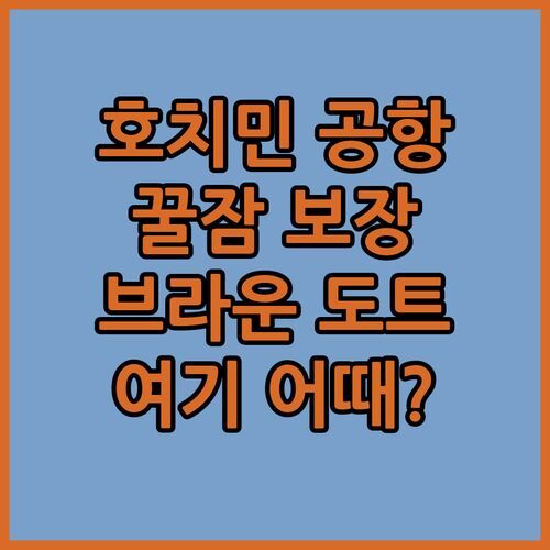 호치민 공항 근처 호텔은 여기! Brown Dot Hotel에서 꿀잠 예약😴